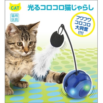 光るコロコロ猫じゃらし 多摩電子