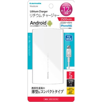 リチウムチャージャー2500 TPL65SUW 多摩電子