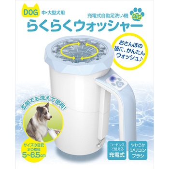 【中/大型犬用】充電式自動足洗い機 多摩電子