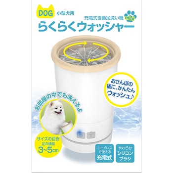 【小型犬用】充電式自動足洗い機 多摩電子