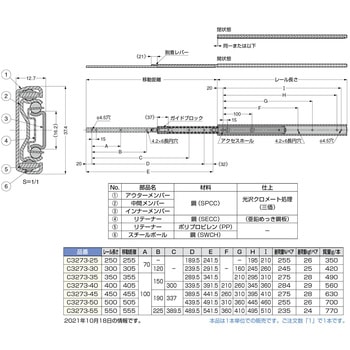 スライドレール C3273 LAMP(スガツネ)
