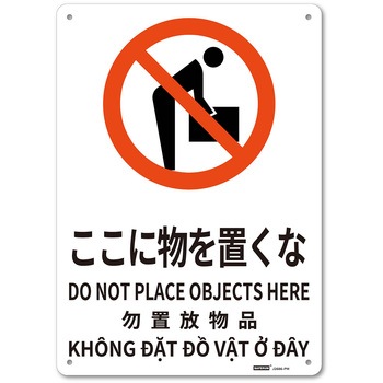 JIS規格安全標識板(多言語表記) セーフラン安全用品
