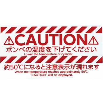 回収ボンベ高温注意シール TASCO(タスコ)
