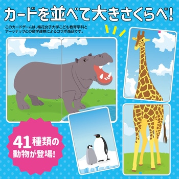 おおきさくらべ!どうぶつヒントかるた アーテック
