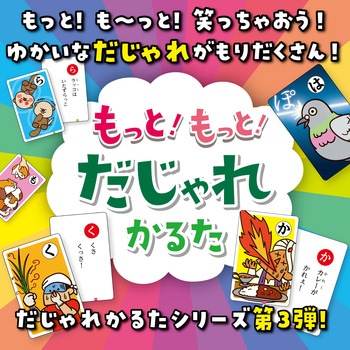 もっと!もっと!だじゃれかるた アーテック