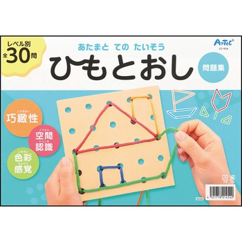 あたまとてのたいそう ひもとおし アーテック[学校教材・教育玩具]