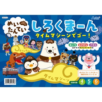 めいたんていしろくまーん タイムマシーンでゴー アーテック(学校教材・教育玩具)