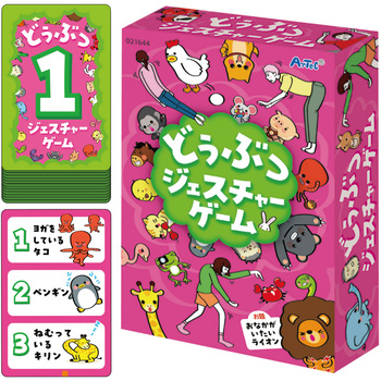 どうぶつジェスチャーゲーム アーテック