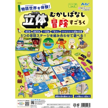 立体昔ばなし冒険すごろく アーテック