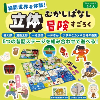 立体昔ばなし冒険すごろく アーテック[学校教材・教育玩具]