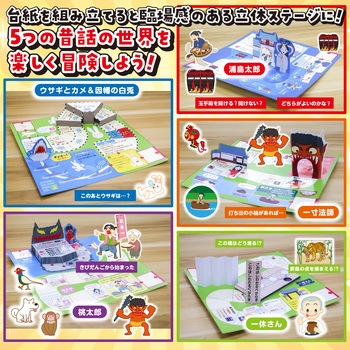 立体昔ばなし冒険すごろく アーテック[学校教材・教育玩具]