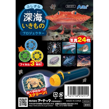 ふしぎな深海のいきものプロジェクター アーテック