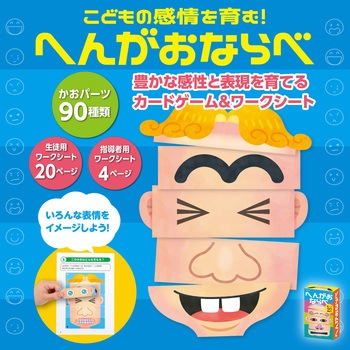 こどもの感情を育む!へんがおならべ アーテック[学校教材・教育玩具]