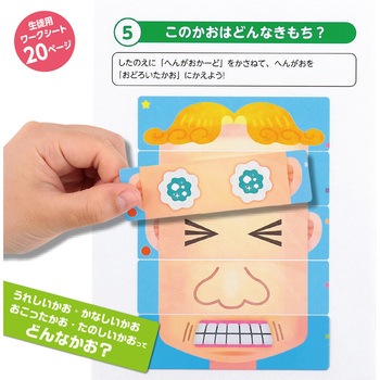 こどもの感情を育む!へんがおならべ アーテック[学校教材・教育玩具]