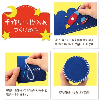 フェルトでつくる手づくり小物入れ アーテック[学校教材・教育玩具]