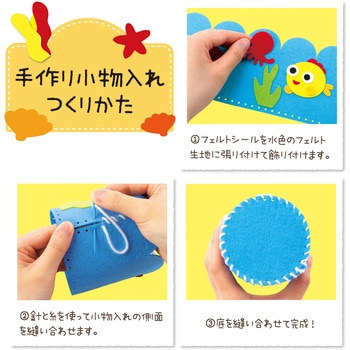 フェルトでつくる手づくり小物入れ アーテック[学校教材・教育玩具]