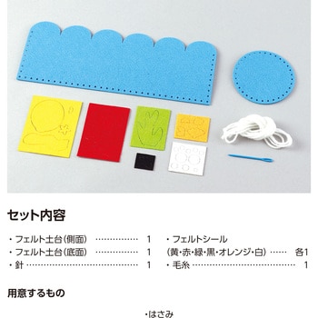 フェルトでつくる手づくり小物入れ アーテック[学校教材・教育玩具]