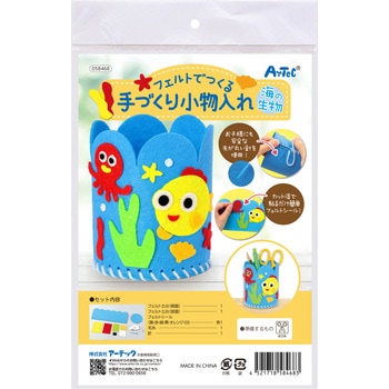 フェルトでつくる手づくり小物入れ アーテック[学校教材・教育玩具]