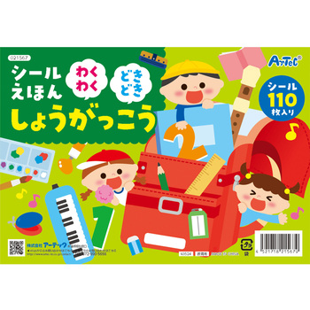 シールえほん わくわくどきどきしょうがっこう - アーテック[学校教材・教育玩具]