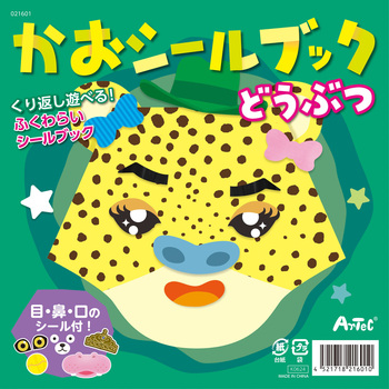 かおシールブック どうぶつ - アーテック