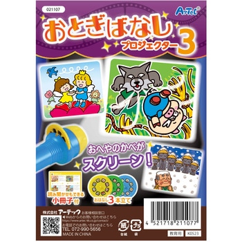 おとぎばなしプロジェクター3 アプリ付 アーテック[学校教材・教育玩具]