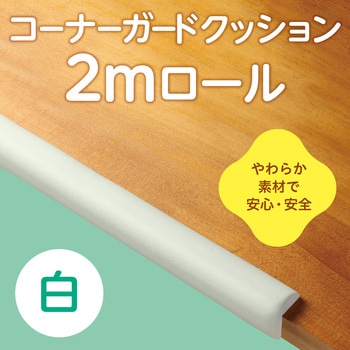 コーナーガードクッション アーテック[学校教材・教育玩具]