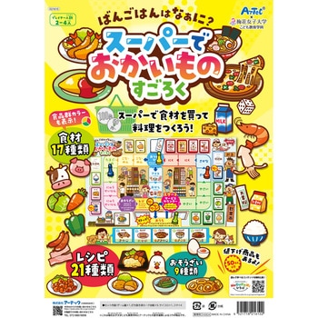 スーパーでおかいものすごろく アーテック