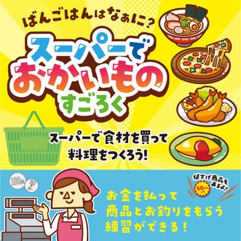スーパーでおかいものすごろく - アーテック[学校教材・教育玩具]