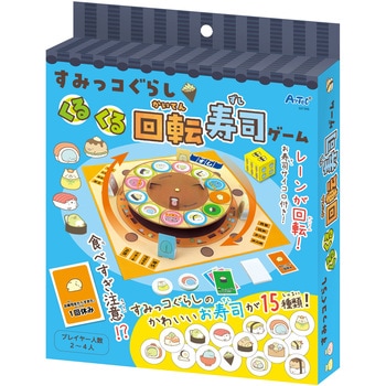 すみっコぐらし くるくる回転寿司ゲーム アーテック