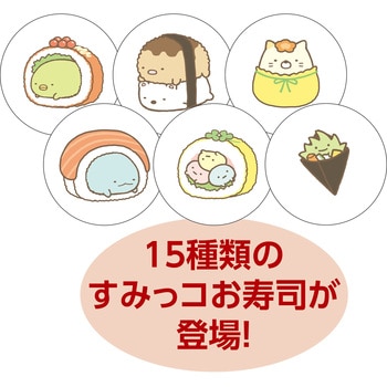 すみっコぐらし くるくる回転寿司ゲーム アーテック