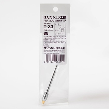 はんだシュッ太郎HSK-300交換用チップ サンハヤト