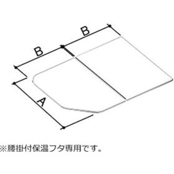 風呂フタ 薄型保温組フタ(腰掛部) INAX(LIXIL)