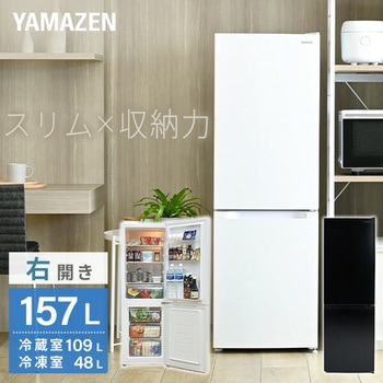 冷蔵庫 157L (冷蔵109L/冷凍48L) 右開き YAMAZEN(山善)