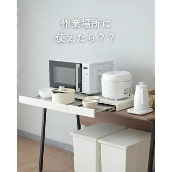 家電下 スライドテーブル ステンレス棚 YAMAZEN(山善)