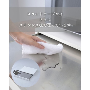 家電下 スライドテーブル ステンレス棚 YAMAZEN(山善)