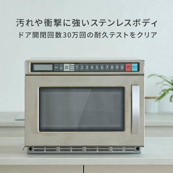 業務用電子レンジ 18L フラットテーブル 単相200V 高出力1900W YAMAZEN(山善)