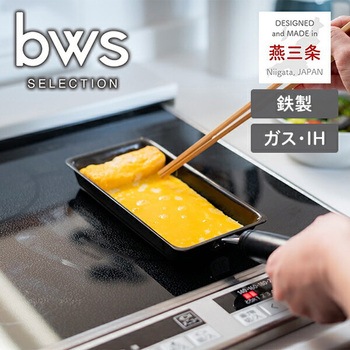 卵1個で厚い玉子焼き! 鉄の玉子焼き器 be worth style(ビーワーススタイル)