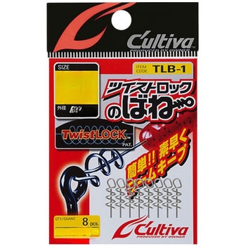 TLB-1 ツイストロックのばね C’ultiva(カルティバ)