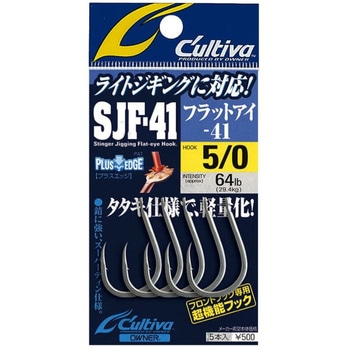 SJF-41TN スティンガージギングフック41 C’ultiva(カルティバ)