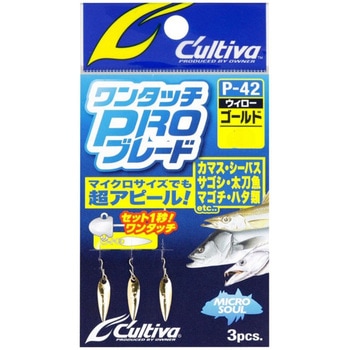 P42ワンタッチPROブレード C’ultiva(カルティバ)