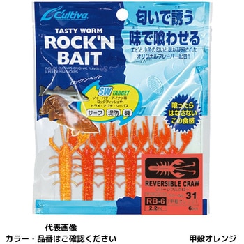 RB-6 リバーシブルクロー2.2 C’ultiva(カルティバ)