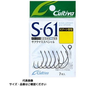 S-61 シングルフック61 C’ultiva(カルティバ)