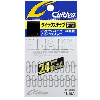 P-02 クイックスナップ C’ultiva(カルティバ)