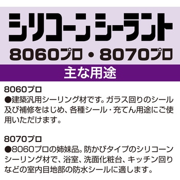 シリコーンシーラント 8070プロ(防カビタイプ) セメダイン