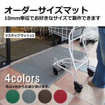 【オーダー】サイズオーダー ブイステップマット13高周波縁付き 別注サイズ CONDOR(山崎産業)