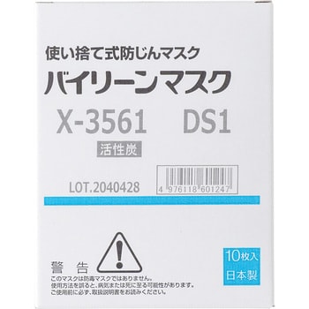 X-3561(DS1、活性炭入) バイリーンマスク DS1 X-3500シリーズ 日本製 日本バイリーン 使い捨て防じん 10枚入 -  【通販モノタロウ】