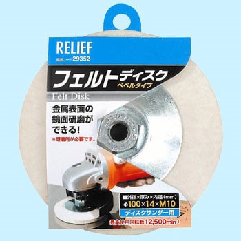 フェルトディスク RELIEF