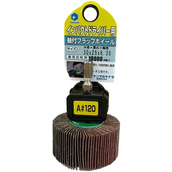 インパクト用軸付フラップ ヤナセ(柳瀬)