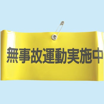 腕章 東洋物産工業(旧トーヨーセフティー)