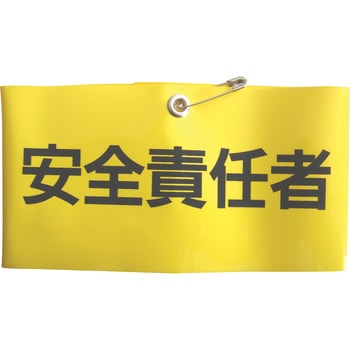 腕章 東洋物産工業(旧トーヨーセフティー)